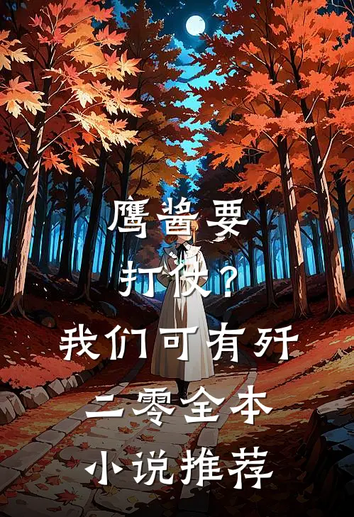 鹰酱要打仗？我们可有歼二零全本小说推荐