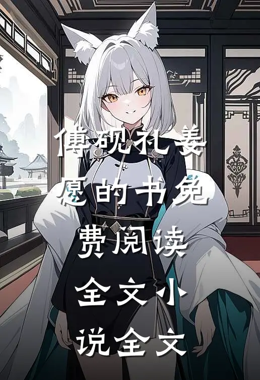 傅砚礼姜愿的书免费阅读全文小说全文