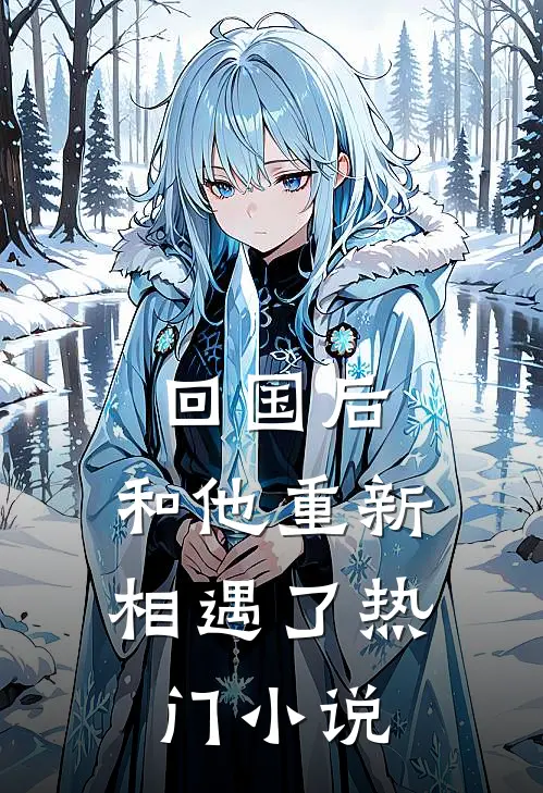 回国后，和他重新相遇了热门小说