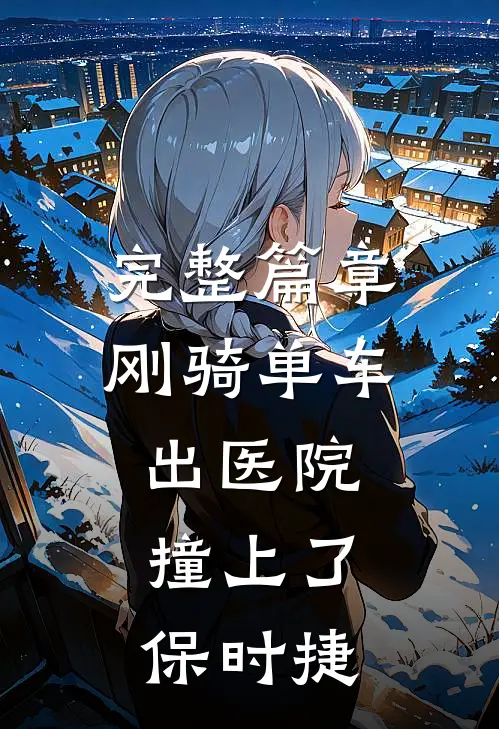 完整篇章刚骑单车出医院，撞上了保时捷