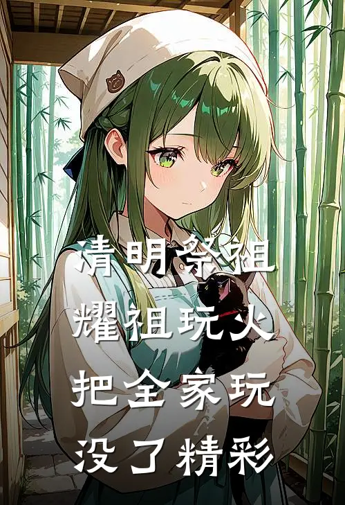 清明祭祖，耀祖玩火把全家玩没了精彩