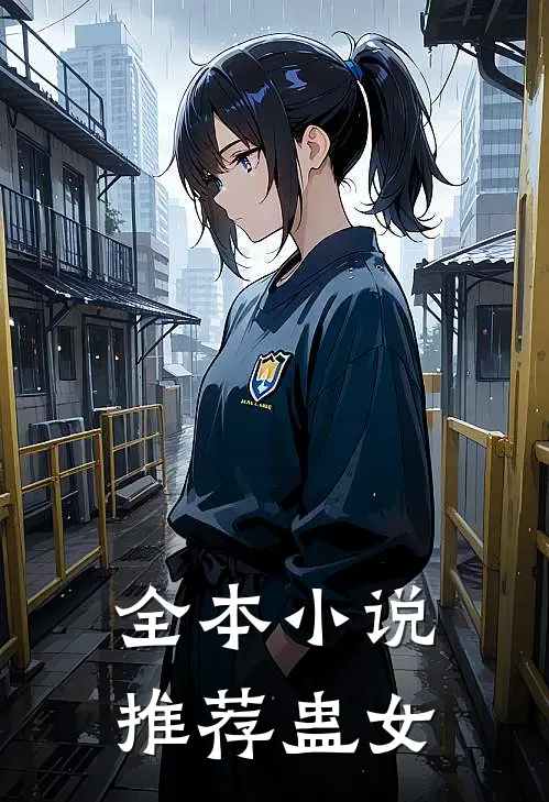 全本小说推荐蛊女