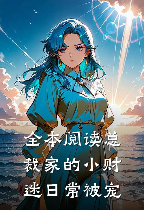 全本阅读总裁家的小财迷日常被宠