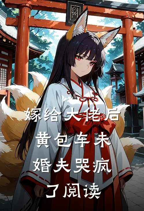 嫁给大佬后，黄包车未婚夫哭疯了阅读