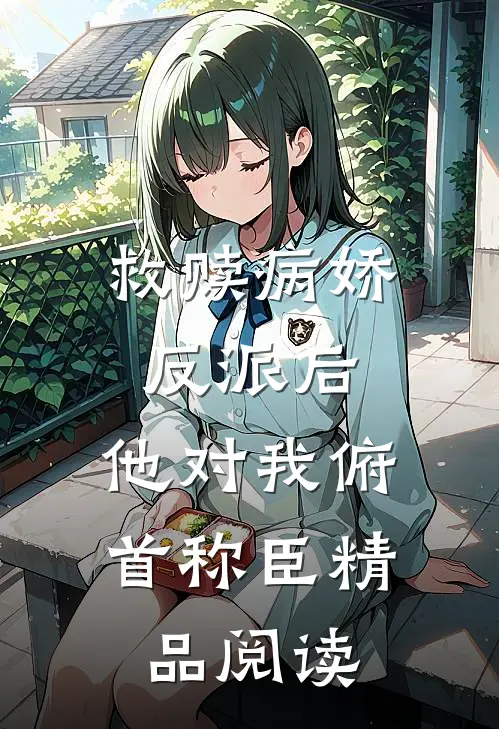 救赎病娇反派后，他对我俯首称臣精品阅读
