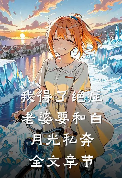 我得了绝症，老婆要和白月光私奔全文章节