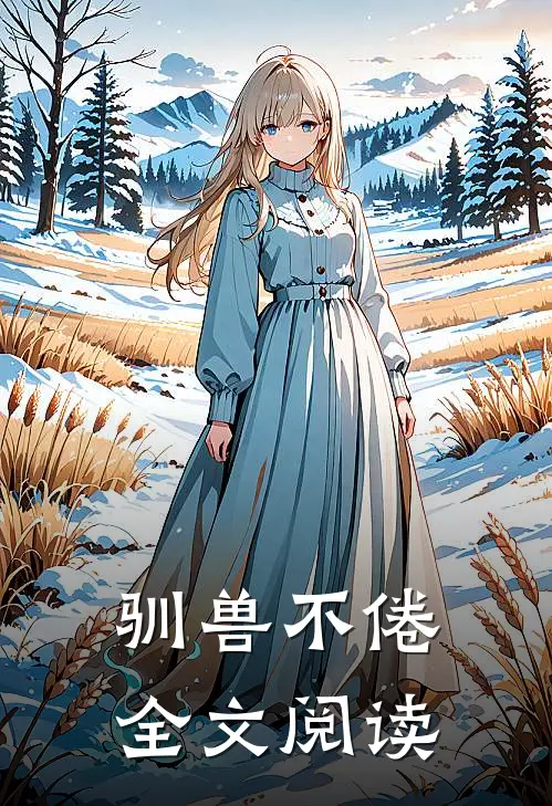 驯兽不倦全文阅读