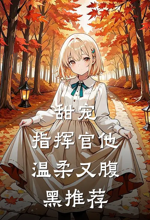 甜宠：指挥官他温柔又腹黑推荐