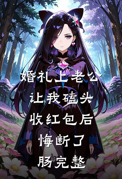 婚礼上老公让我磕头收红包后，悔断了肠完整