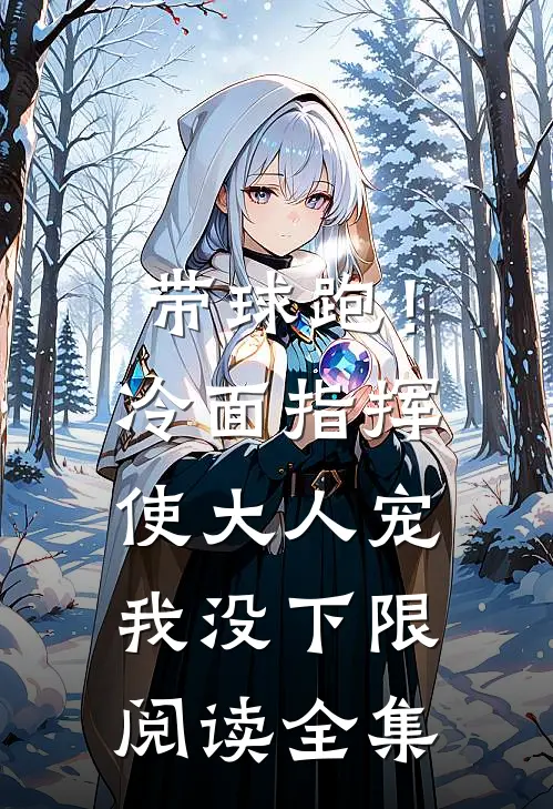 带球跑！冷面指挥使大人宠我没下限阅读全集