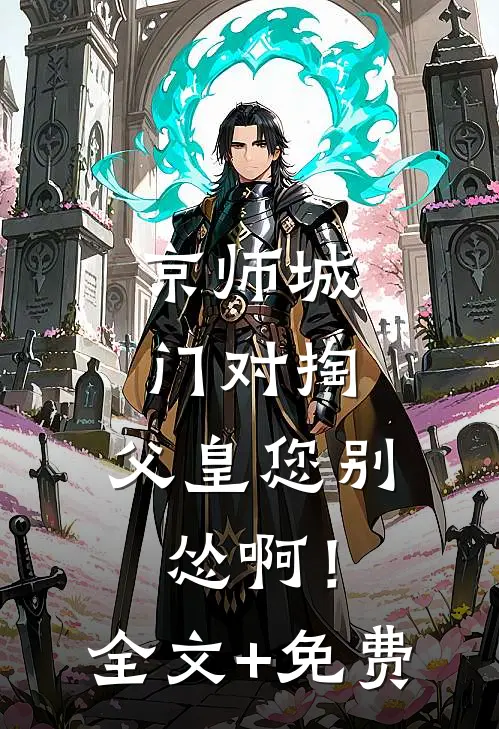 京师城门对掏，父皇您别怂啊！全文+免费