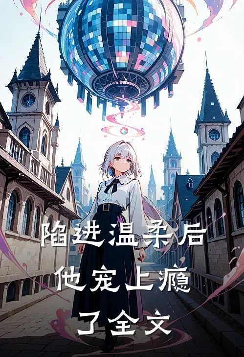 陷进温柔后，他宠上瘾了全文