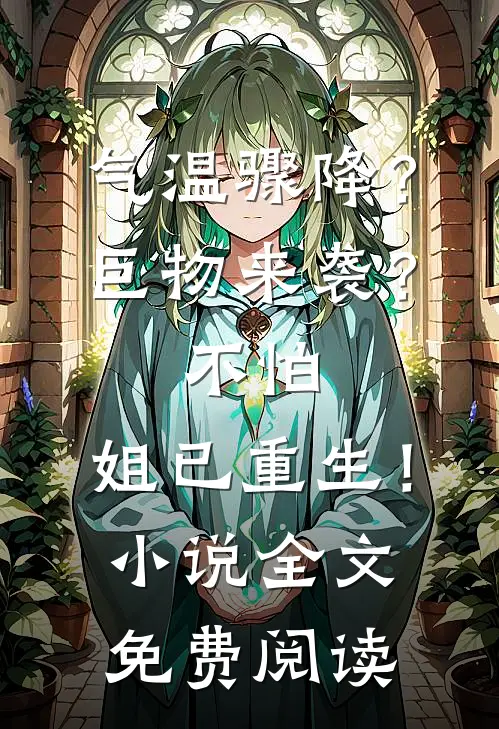气温骤降？巨物来袭？不怕，姐已重生！小说全文免费阅读