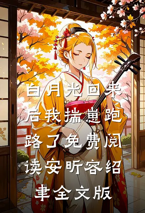 白月光回来后我揣崽跑路了免费阅读安昕容绍聿全文版