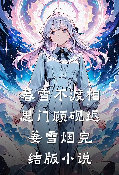 暮雪不渡相思门顾砚迟姜雪烟完结版小说