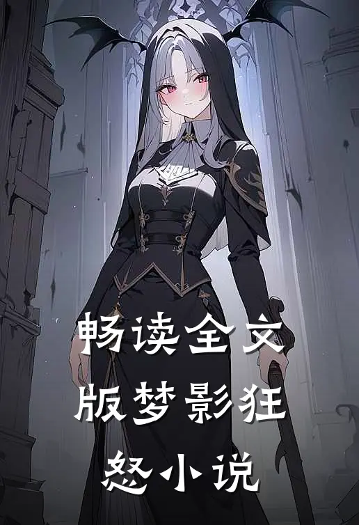 畅读全文版梦影狂怒小说