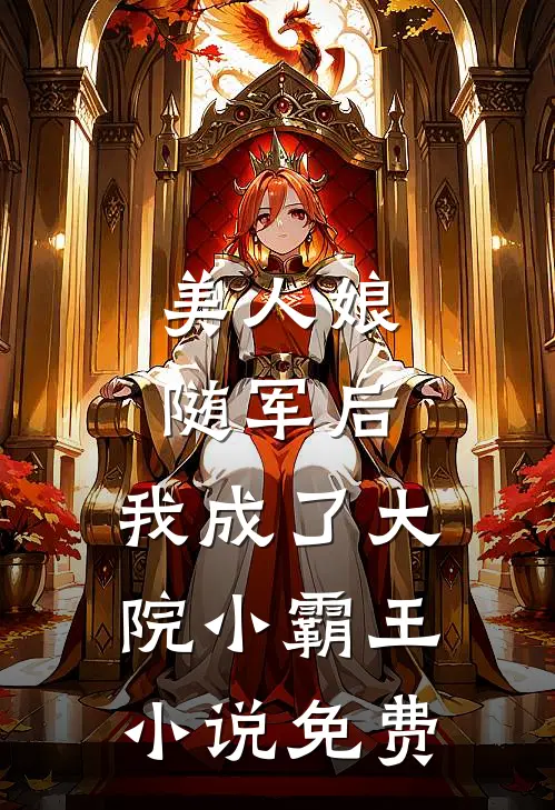 美人娘随军后，我成了大院小霸王小说免费
