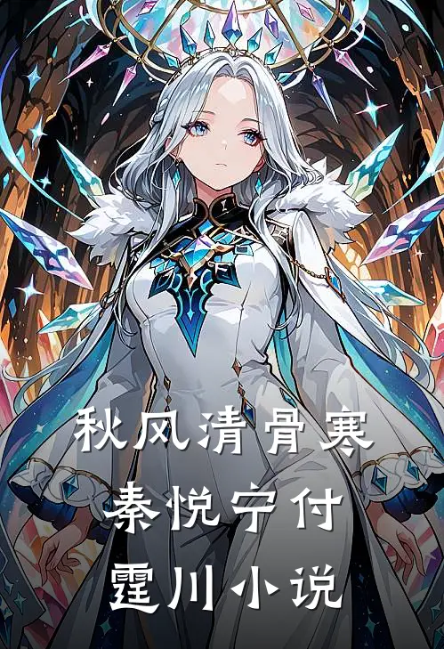 秋风清骨寒秦悦宁付霆川小说