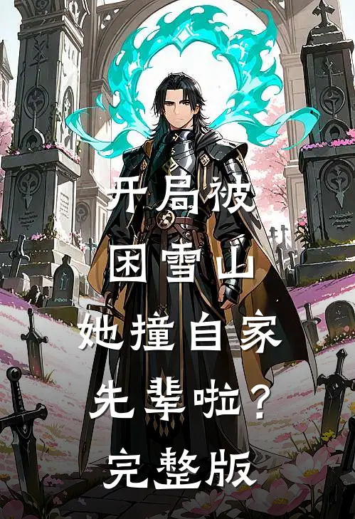 开局被困雪山，她撞自家先辈啦？完整版