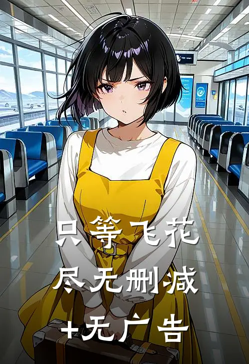 只等飞花尽无删减+无广告
