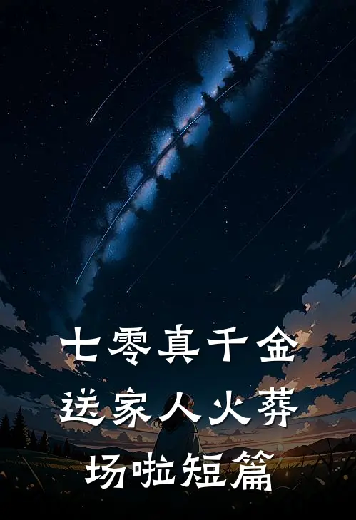 七零真千金：送家人火葬场啦短篇