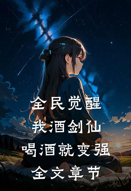 全民觉醒：我酒剑仙，喝酒就变强全文章节
