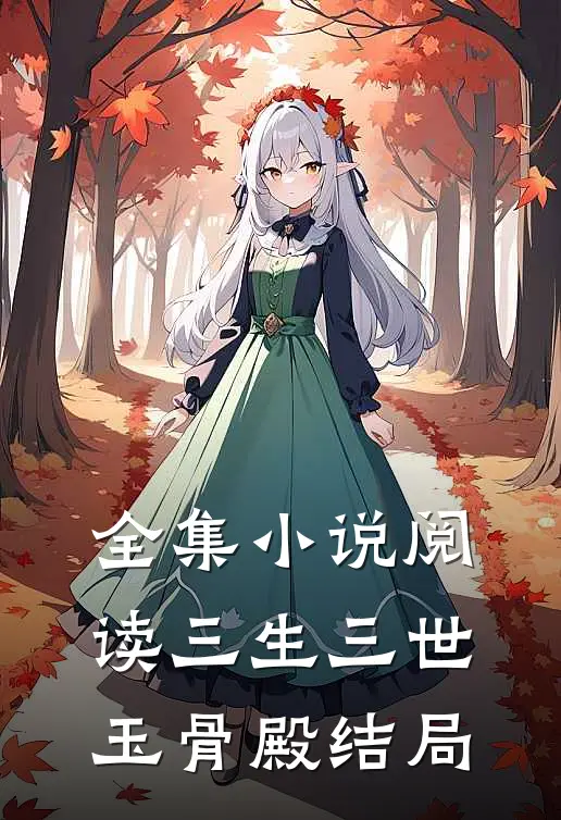 全集小说阅读三生三世玉骨殿结局