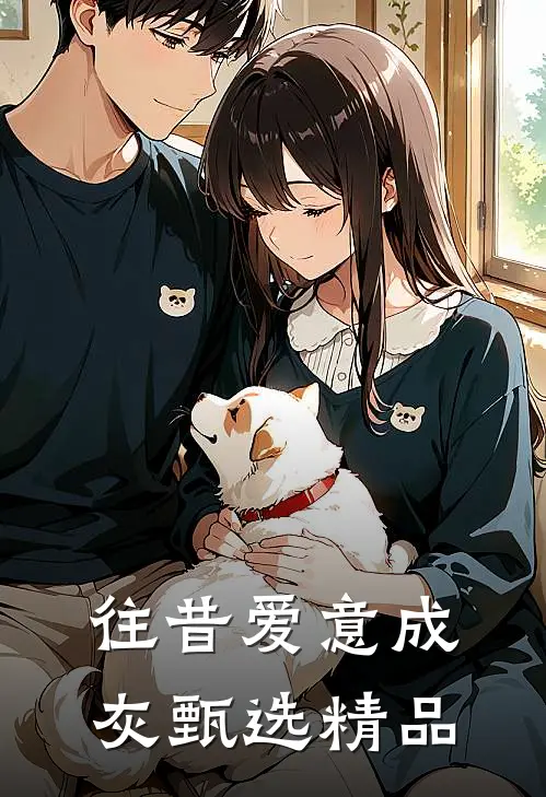 往昔爱意成灰甄选精品