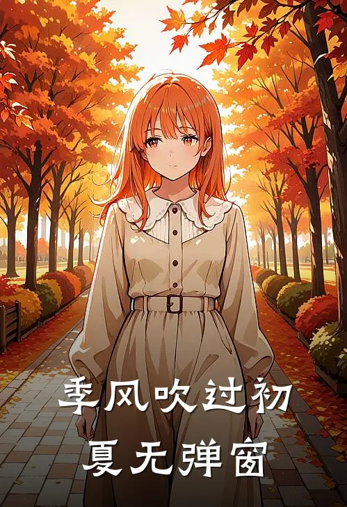 季风吹过初夏无弹窗