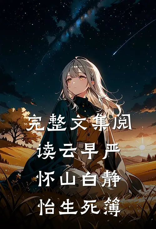 完整文集阅读云早严怀山白静怡生死簿