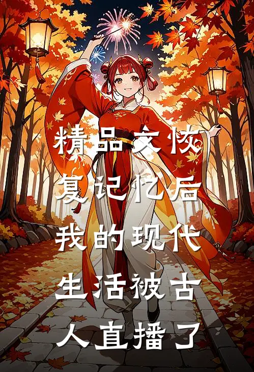 精品文恢复记忆后，我的现代生活被古人直播了