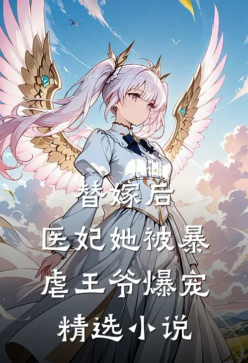 替嫁后，医妃她被暴虐王爷爆宠精选小说