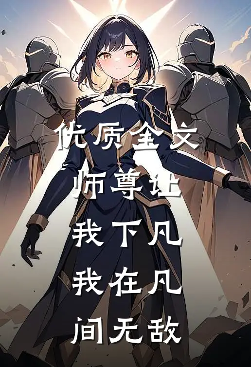 优质全文师尊让我下凡，我在凡间无敌