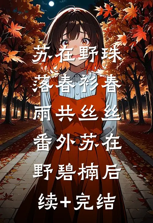 苏在野珠落春衫春雨共丝丝： 番外苏在野碧楠后续+完结