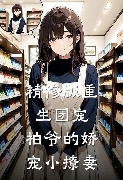 精修版重生团宠：柏爷的娇宠小撩妻