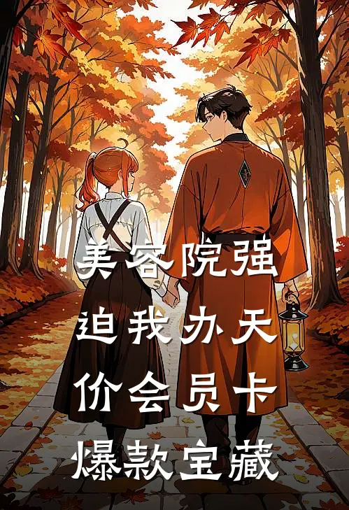 美容院强迫我办天价会员卡爆款宝藏