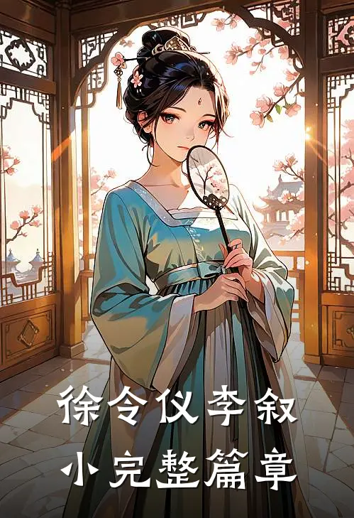 徐令仪李叙小完整篇章