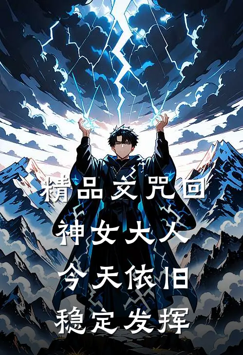精品文咒回：神女大人今天依旧稳定发挥
