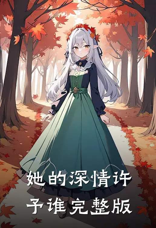 她的深情许予谁完整版