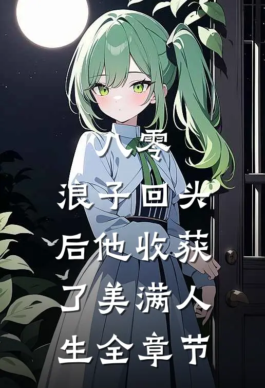 八零：浪子回头后他收获了美满人生全章节