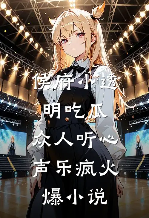 侯府小透明吃瓜，众人听心声乐疯火爆小说