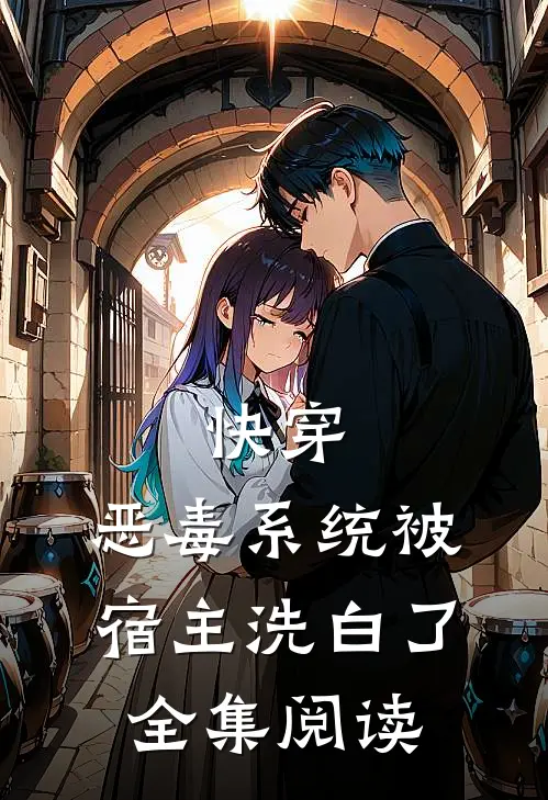 快穿：恶毒系统被宿主洗白了全集阅读