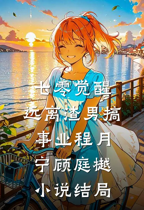 七零觉醒：远离渣男搞事业程月宁顾庭樾小说结局