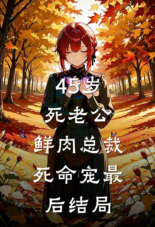 45岁死老公，鲜肉总裁死命宠最后结局