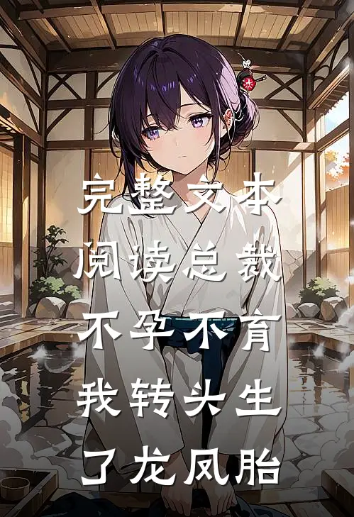 完整文本阅读总裁不孕不育，我转头生了龙凤胎