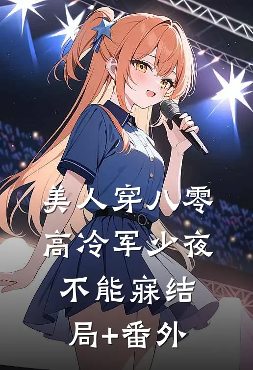 美人穿八零，高冷军少夜不能寐结局+番外