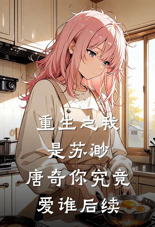 重生之我是苏渺，唐奇你究竟爱谁后续