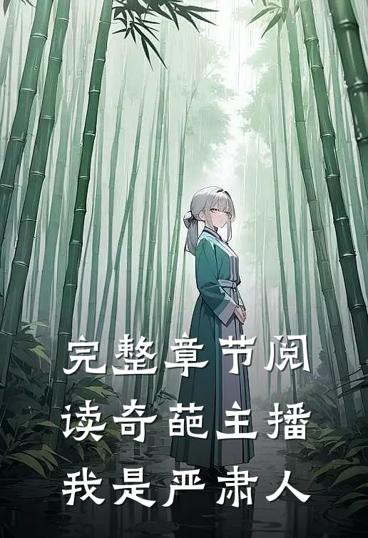 完整章节阅读奇葩主播：我是严肃人