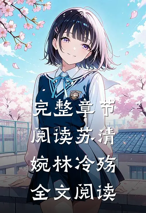 完整章节阅读苏清婉林冷殇全文阅读