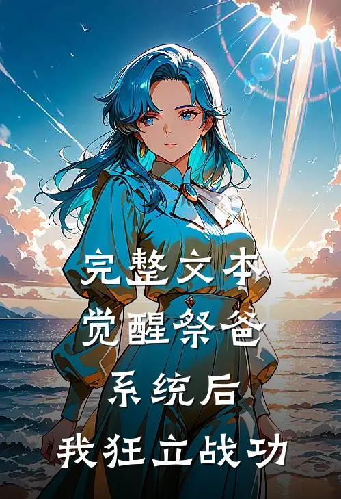 完整文本觉醒祭爸系统后，我狂立战功